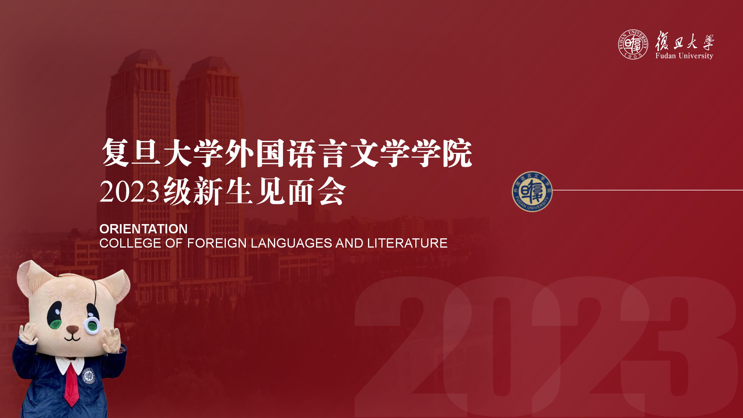 松语欢迎大家！williamhill威廉希尔官网举行2023级新生见面会